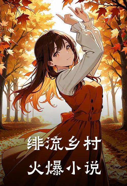 绯流乡村火爆小说