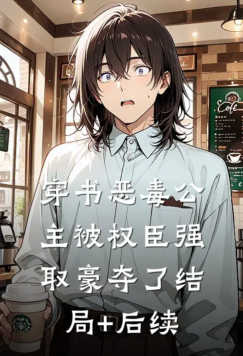 穿书恶毒公主被权臣强取豪夺了结局+后续