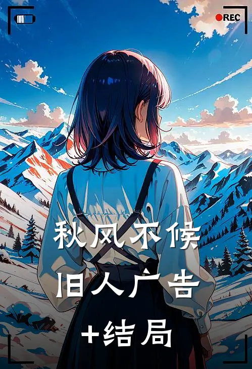 秋风不候旧人广告+结局