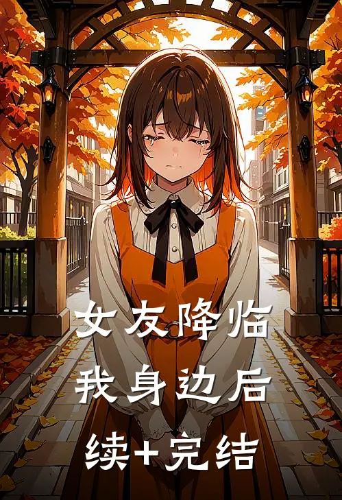 女友降临我身边后续+完结