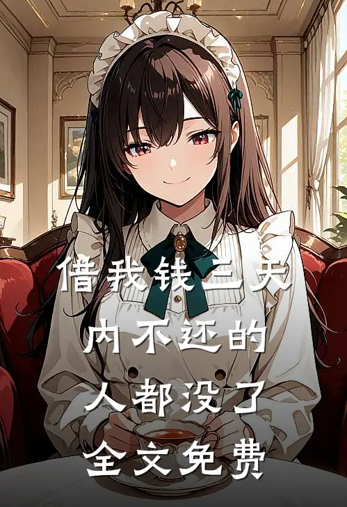 借我钱三天内不还的人都没了全文免费
