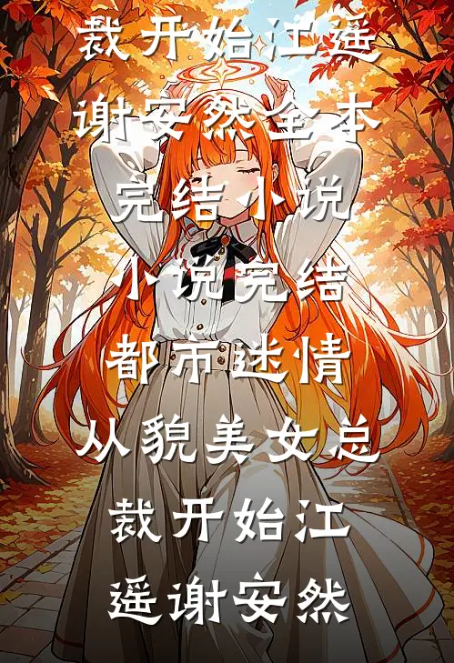 都市迷情，从貌美女总裁开始江遥谢安然全本完结小说_小说完结都市迷情，从貌美女总裁开始(江遥谢安然)