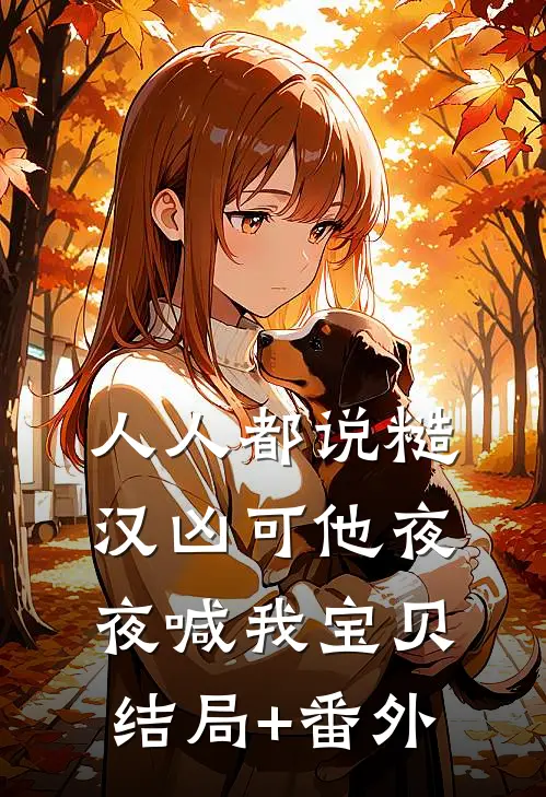 人人都说糙汉凶可他夜夜喊我宝贝结局+番外