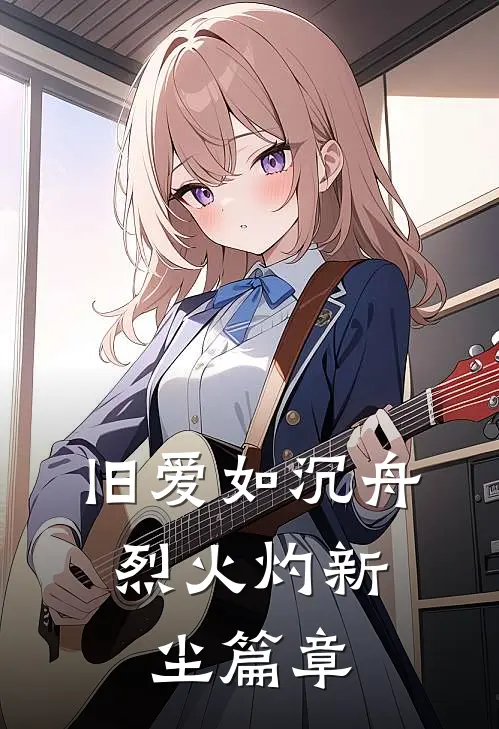 旧爱如沉舟，烈火灼新尘篇章