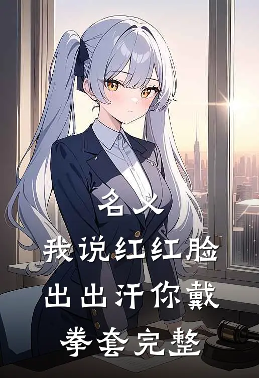 名义：我说红红脸出出汗你戴拳套完整