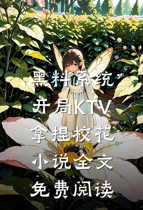 黑料系统：开局KTV拿捏校花小说全文免费阅读