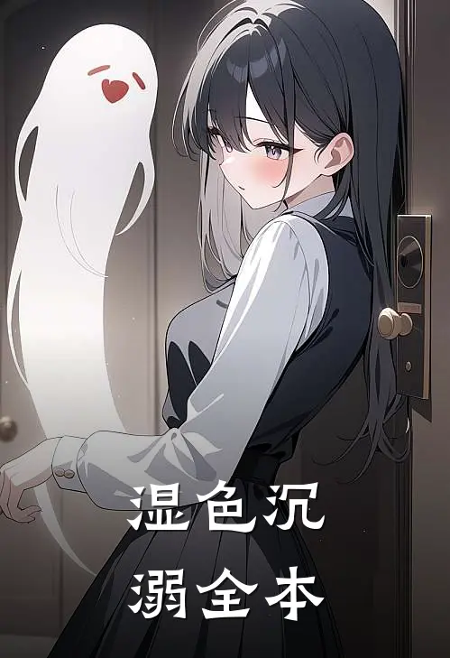 湿色沉溺全本