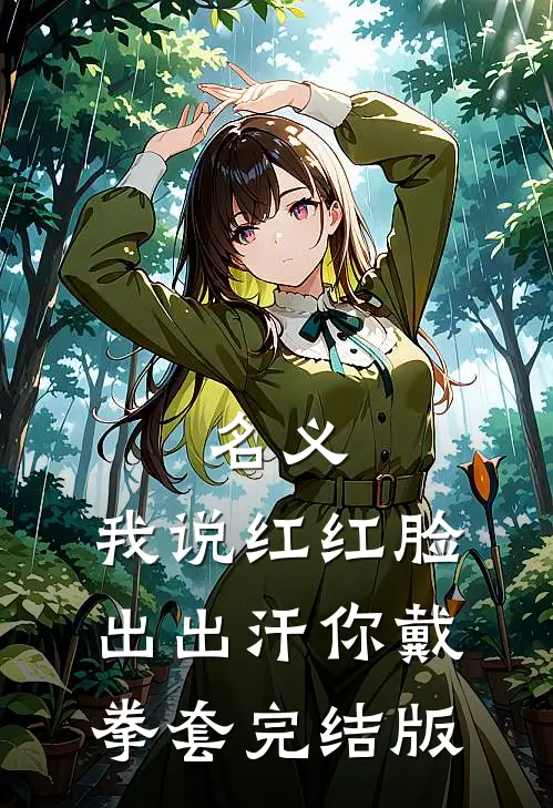 名义：我说红红脸出出汗你戴拳套完结版