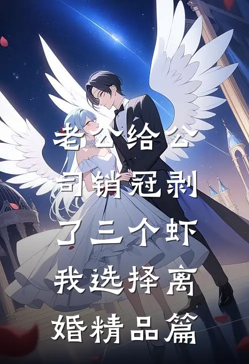 老公给公司销冠剥了三个虾，我选择离婚精品篇