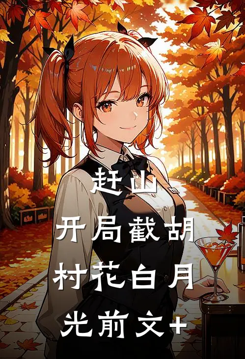 赶山：开局截胡村花白月光前文+