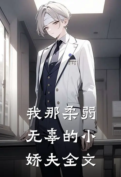 我那柔弱无辜的小娇夫全文