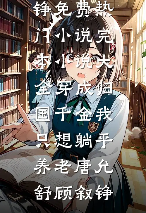 穿成归国千金我只想躺平养老唐允舒顾叙铮免费热门小说_完本小说大全穿成归国千金我只想躺平养老(唐允舒顾叙铮)
