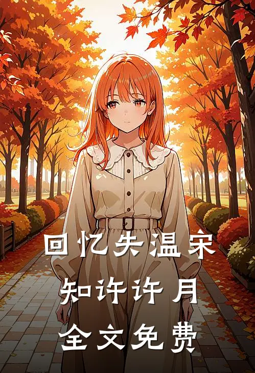 回忆失温宋知许许月全文免费