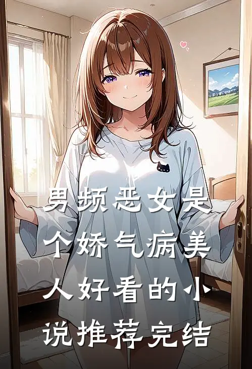 男频恶女是个娇气病美人好看的小说推荐完结