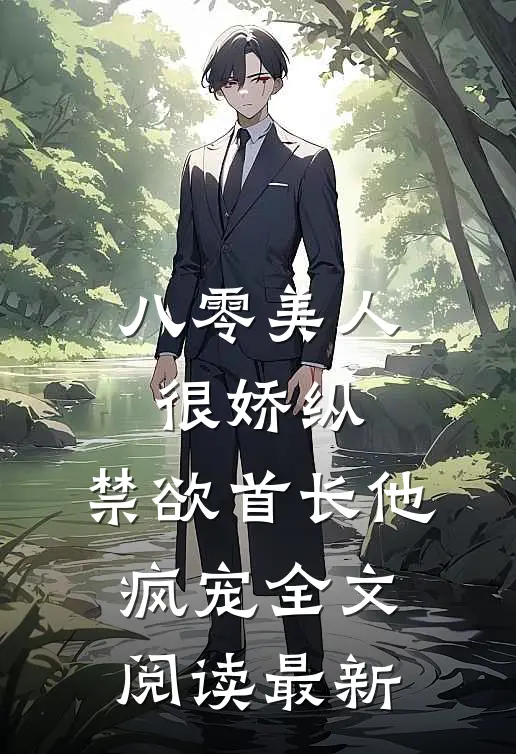 八零美人很娇纵，禁欲首长他疯宠全文阅读最新