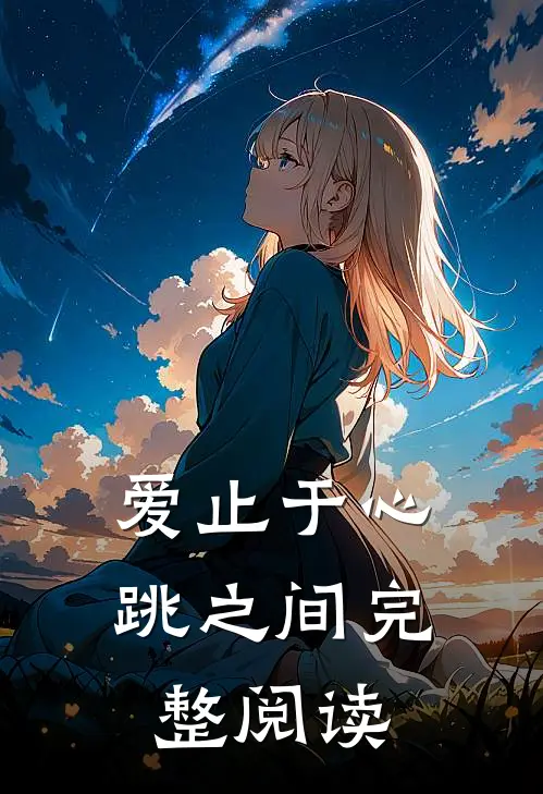 爱止于心跳之间完整阅读
