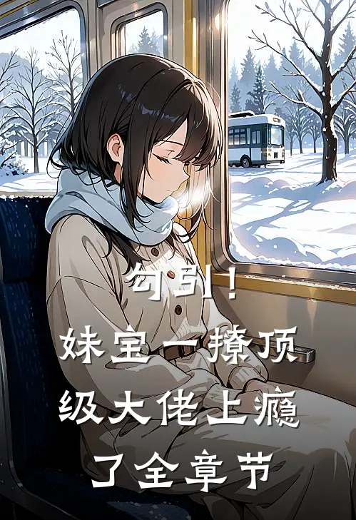 勾引！妹宝一撩，顶级大佬上瘾了全章节