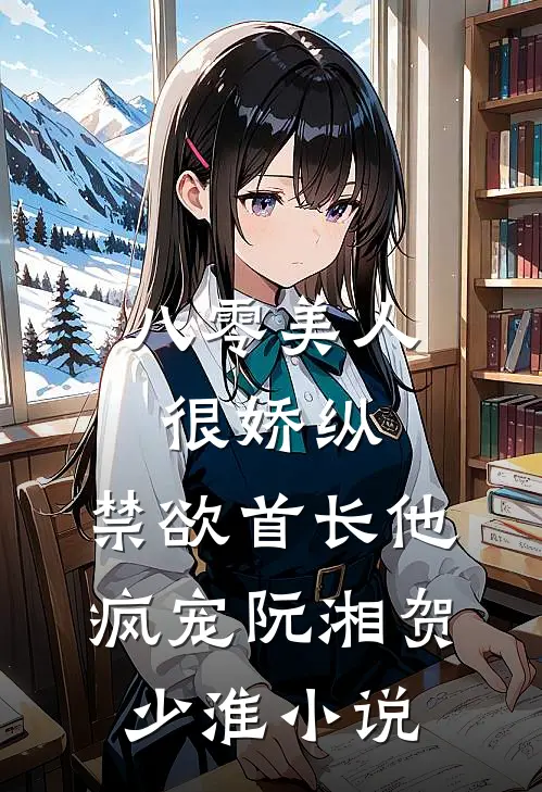 八零美人很娇纵，禁欲首长他疯宠阮湘贺少淮小说