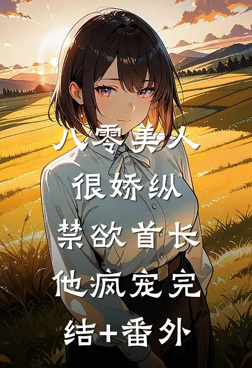 八零美人很娇纵，禁欲首长他疯宠完结+番外