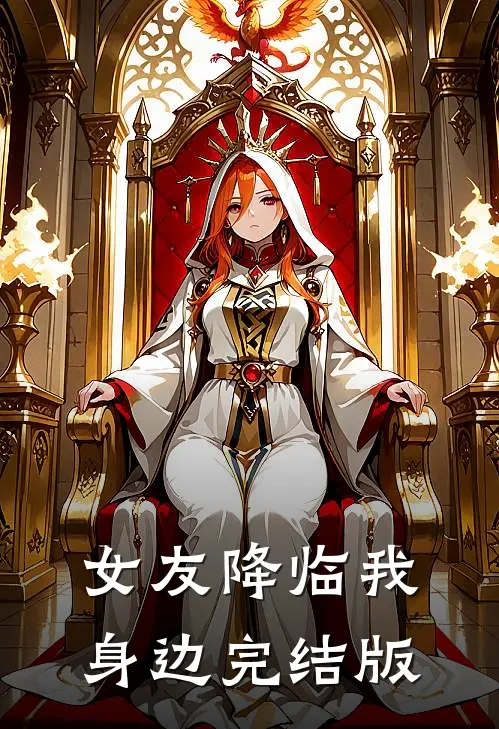 女友降临我身边完结版
