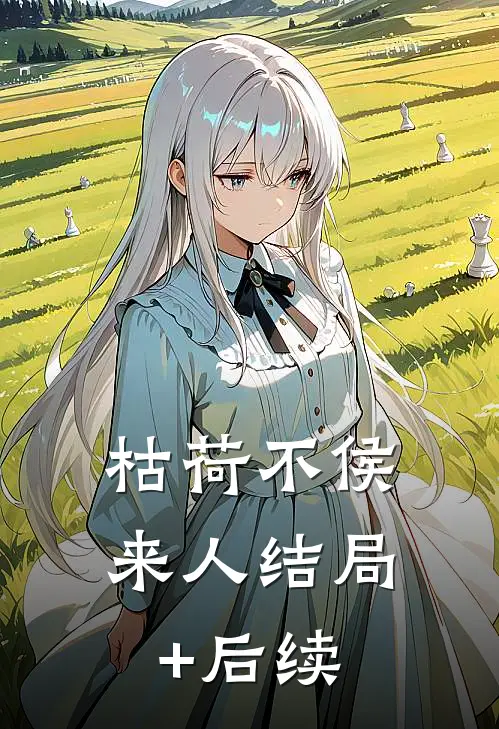 枯荷不侯来人结局+后续