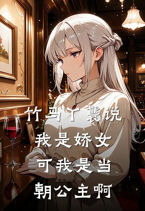 竹马丫鬟说我是娇女，可我是当朝公主啊