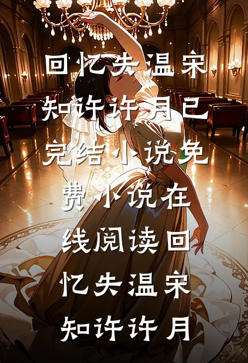 回忆失温宋知许许月已完结小说_免费小说在线阅读回忆失温宋知许许月