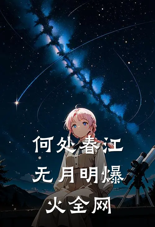 何处春江无月明爆火全网