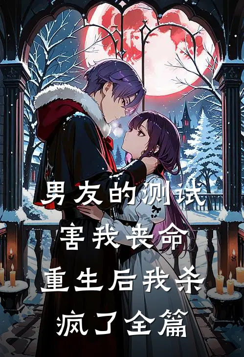 男友的测试害我丧命，重生后我杀疯了全篇