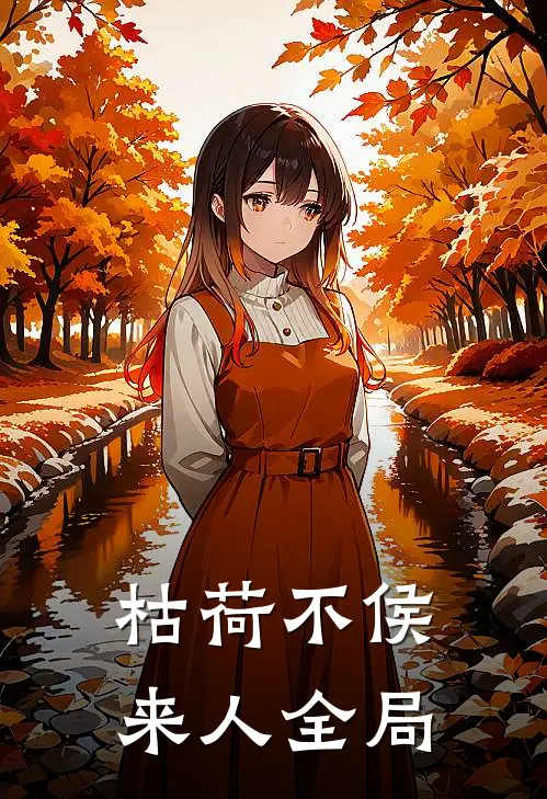 枯荷不侯来人全局
