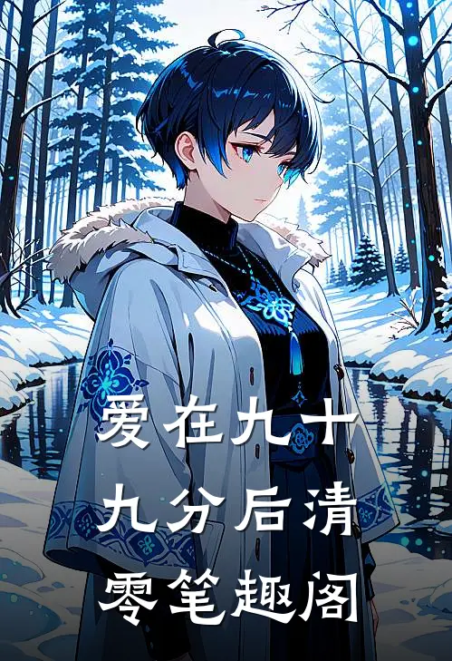 爱在九十九分后清零笔趣阁