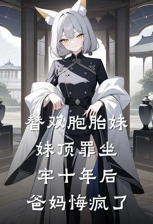 替双胞胎妹妹顶罪坐牢十年后，爸妈悔疯了