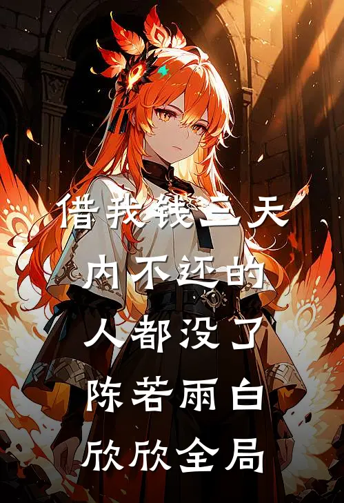 借我钱三天内不还的人都没了陈若雨白欣欣全局