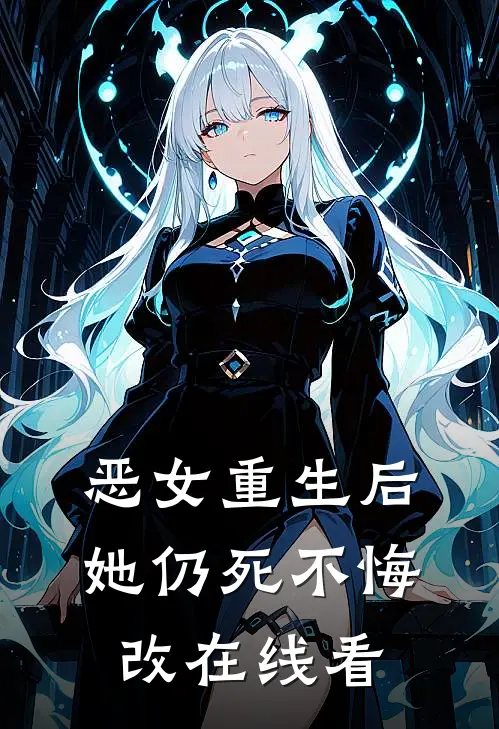 恶女重生后，她仍死不悔改在线看