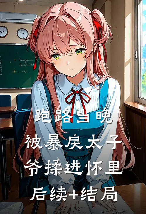跑路当晚，被暴戾太子爷揉进怀里后续+结局
