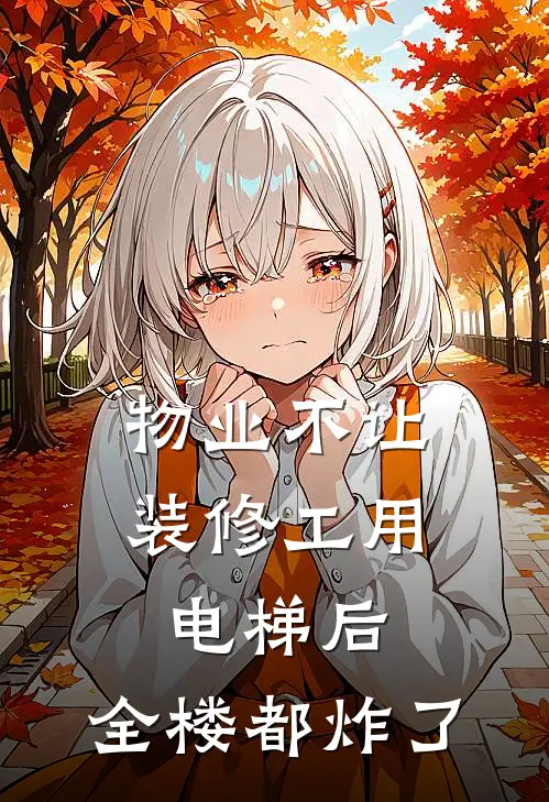 物业不让装修工用电梯后，全楼都炸了