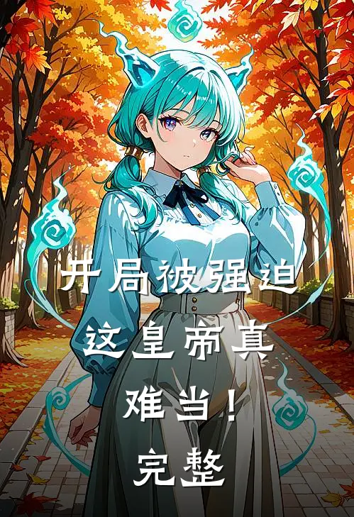 开局被强迫，这皇帝真难当！完整