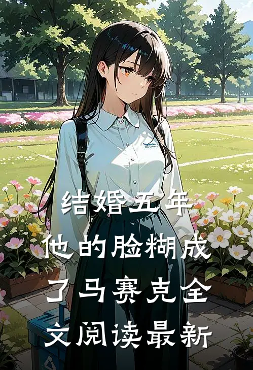 结婚五年，他的脸糊成了马赛克全文阅读最新