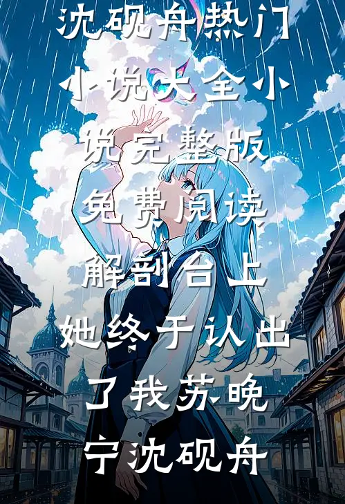 解剖台上，她终于认出了我(苏晚宁沈砚舟)热门小说大全_小说完整版免费阅读解剖台上，她终于认出了我(苏晚宁沈砚舟)