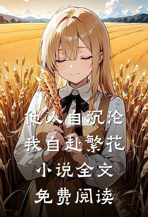他人自沉沦，我自赴繁花小说全文免费阅读