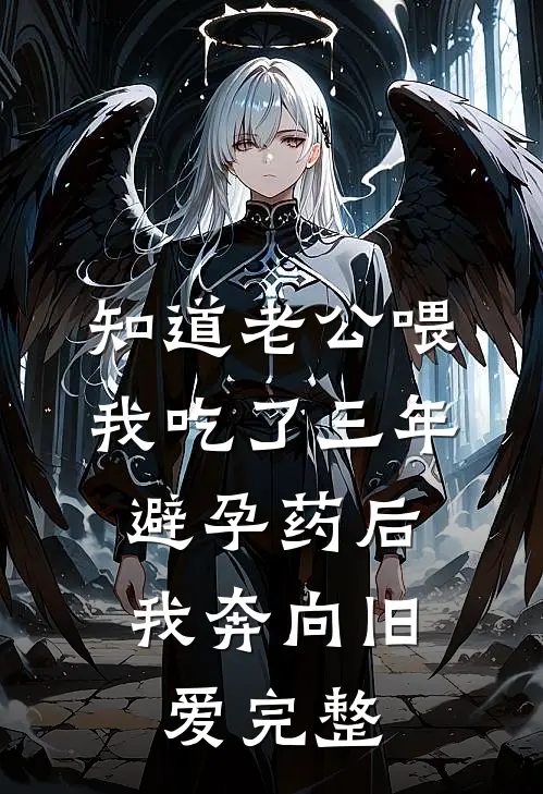 知道老公喂我吃了三年避孕药后，我奔向旧爱完整