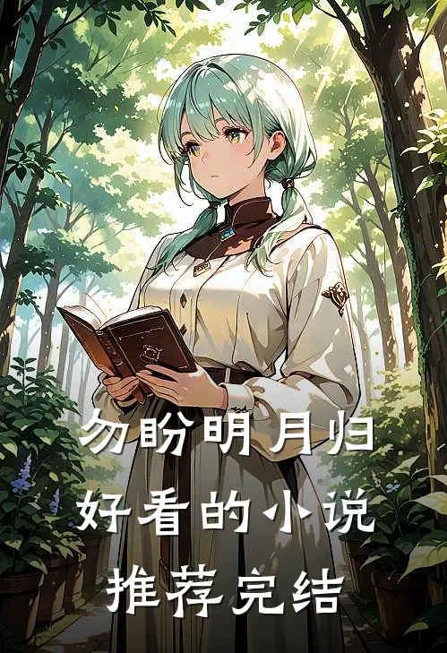 勿盼明月归好看的小说推荐完结