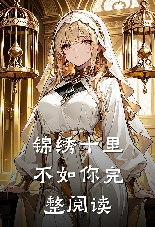 锦绣十里不如你完整阅读