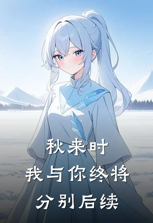秋来时，我与你终将分别后续