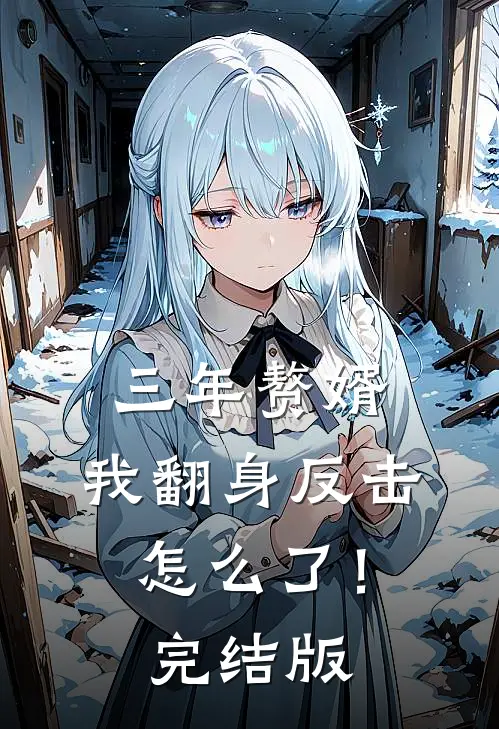 三年赘婿，我翻身反击怎么了！完结版