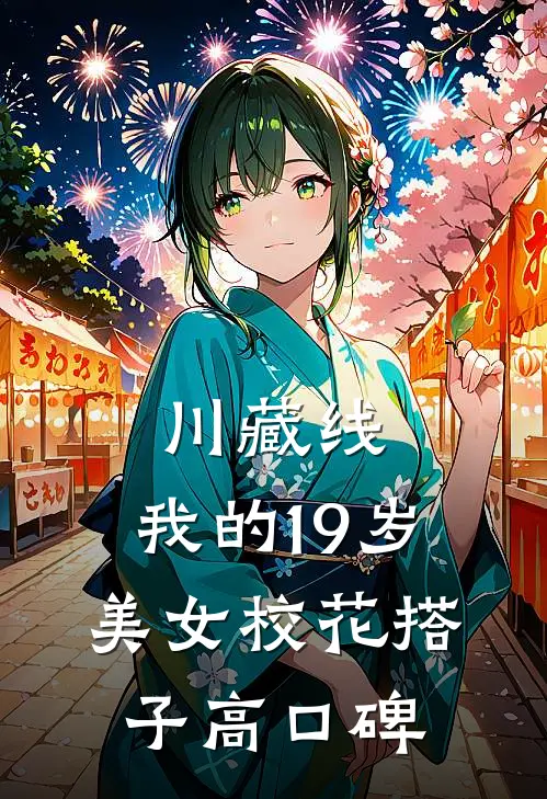 川藏线：我的19岁美女校花搭子高口碑