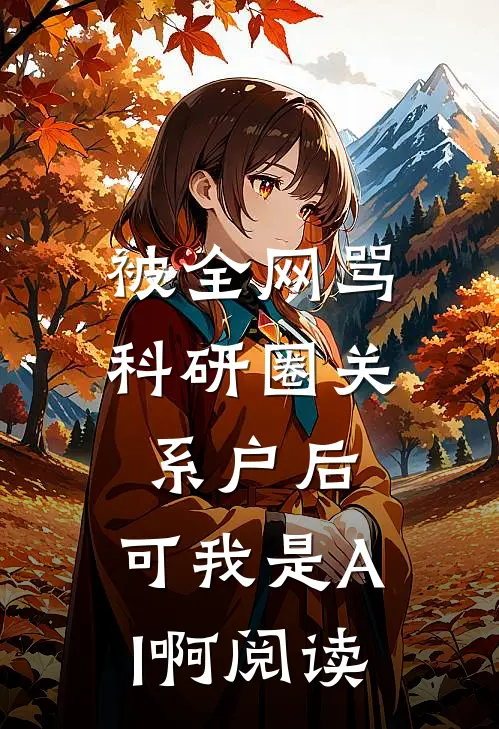被全网骂科研圈关系户后，可我是AI啊阅读