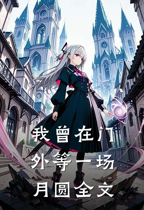 我曾在门外等一场月圆全文