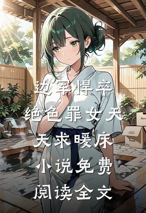 边军悍卒，绝色罪女天天求暖床小说免费阅读全文