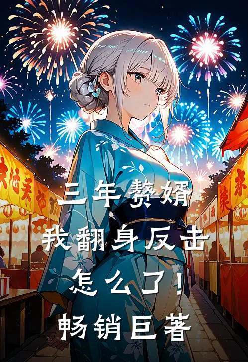 三年赘婿，我翻身反击怎么了！畅销巨著